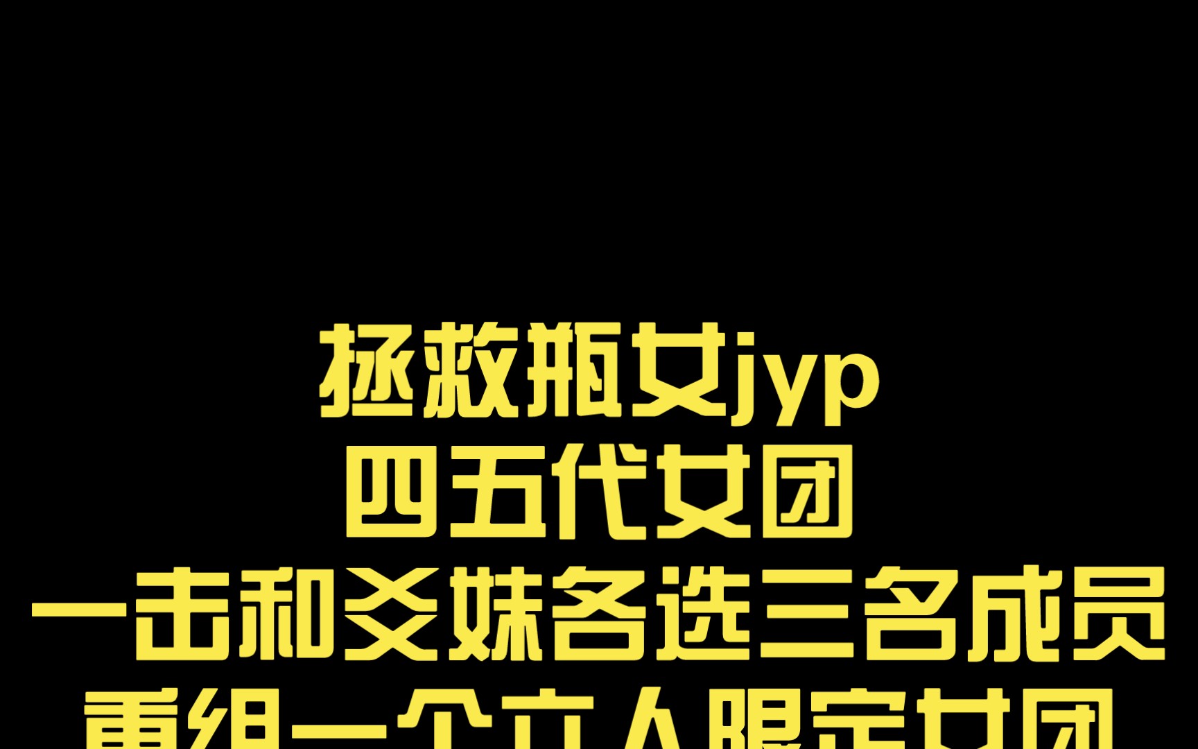 拯救瓶女jyp四五代女團一擊和爻妹各選三名成員重組一個六人限定女團