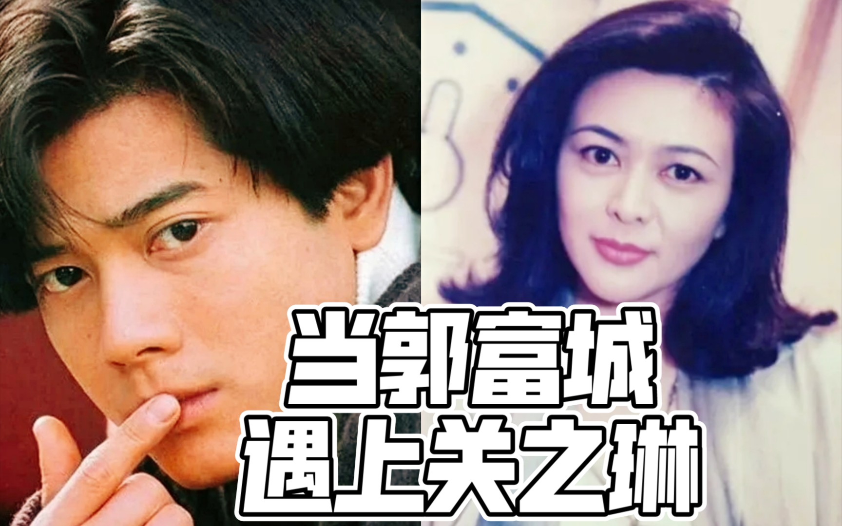 活动作品郭富城当郭富城遇上关之琳