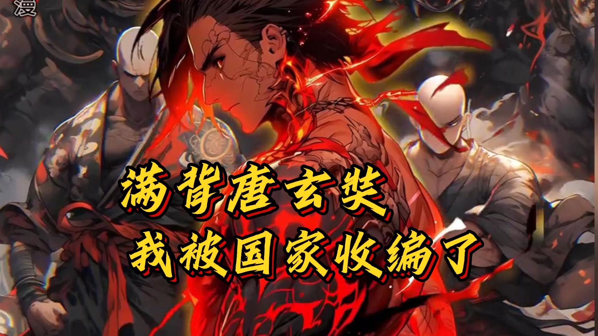 《满背唐玄奘,我被国家收编了》我十八岁的时候在身上纹了一个唐三藏
