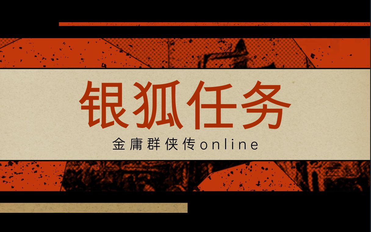 金庸群侠传online至尊版名声历练任务之银狐任务哔哩哔哩bilibili