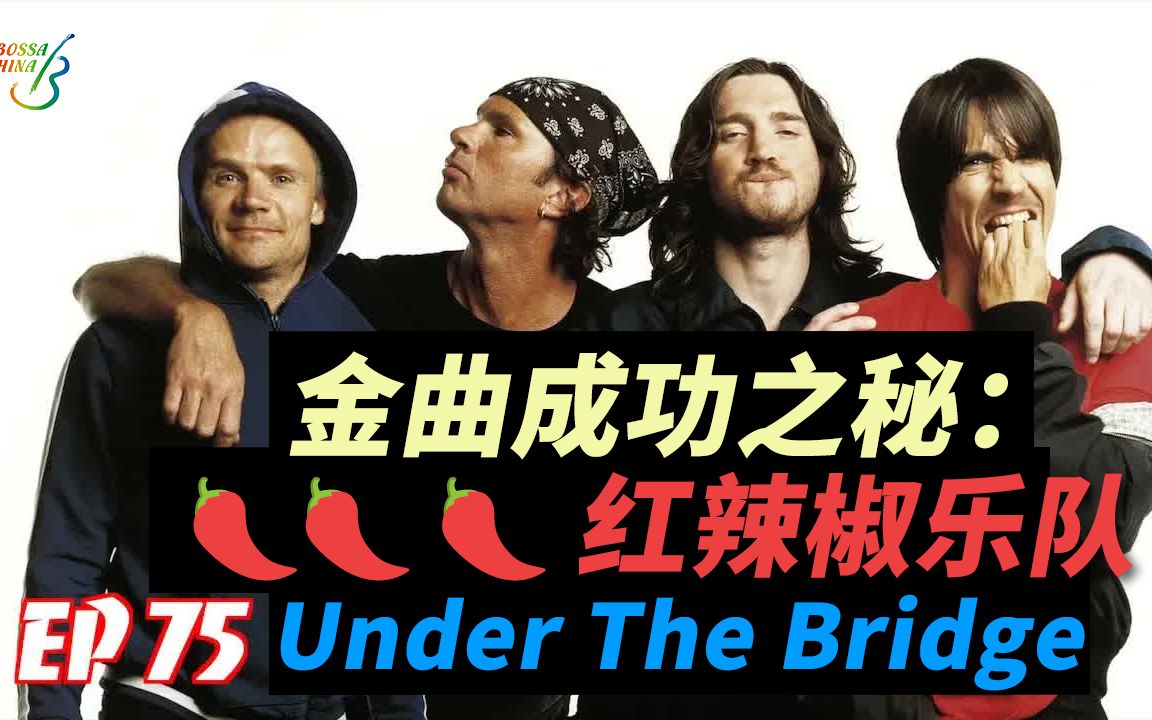 【中字】金曲成功之秘:红辣椒乐队 Under The Bridge哔哩哔哩bilibili