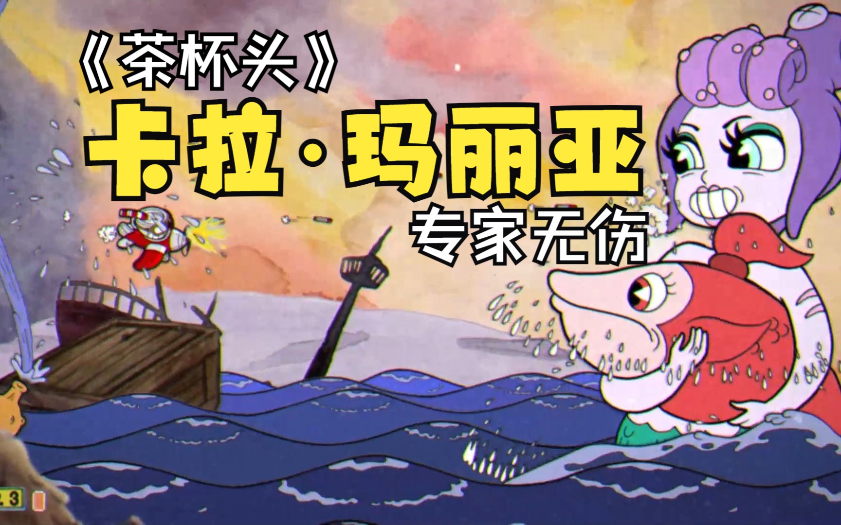 卡拉·玛丽亚 专家无伤