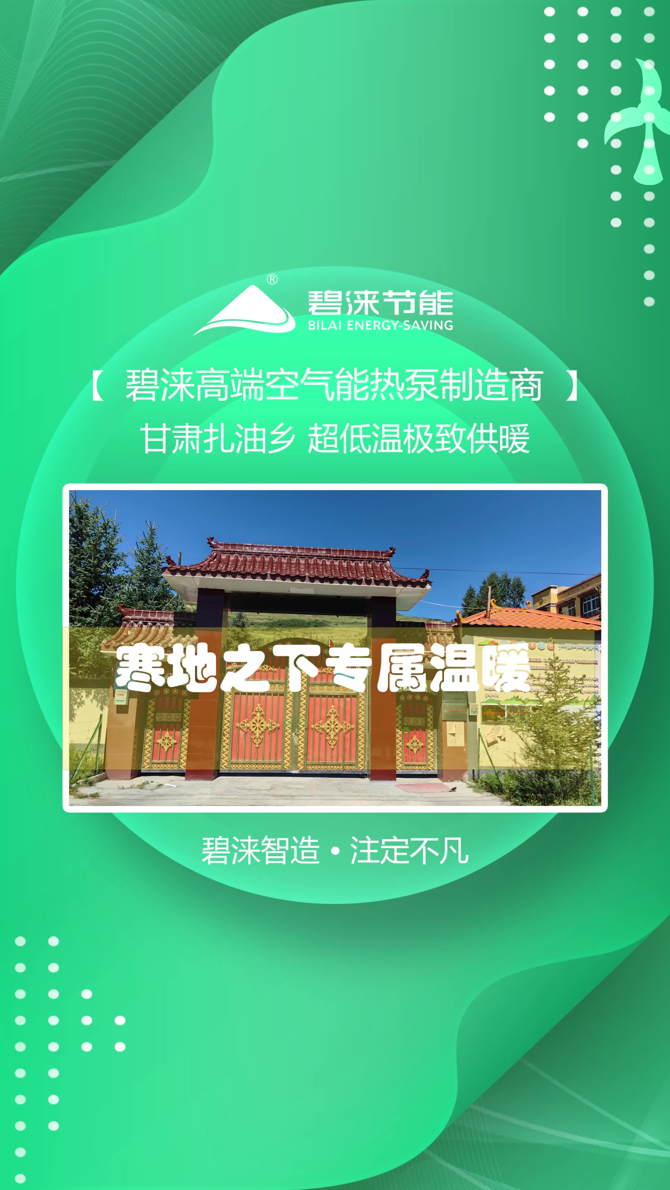 【碧涞】寒地专属温暖:精准供暖,暖力非凡哔哩哔哩bilibili