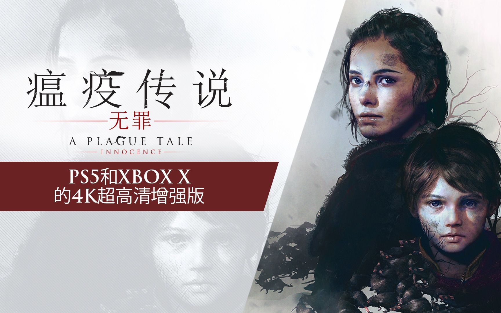 【中字】《瘟疫传说 无罪》增强版公布预告片,登陆ps5,xsx/s,ns