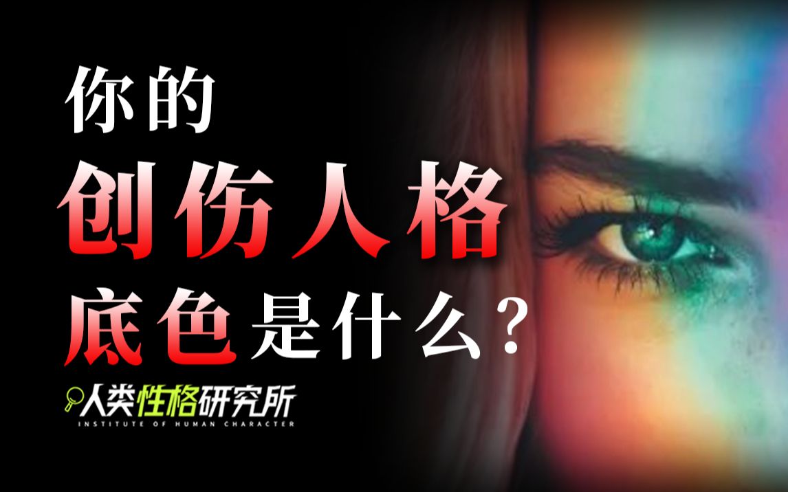 [图]你的创伤人格底色是什么？有着怎样的底色恐惧和伪装色彩？