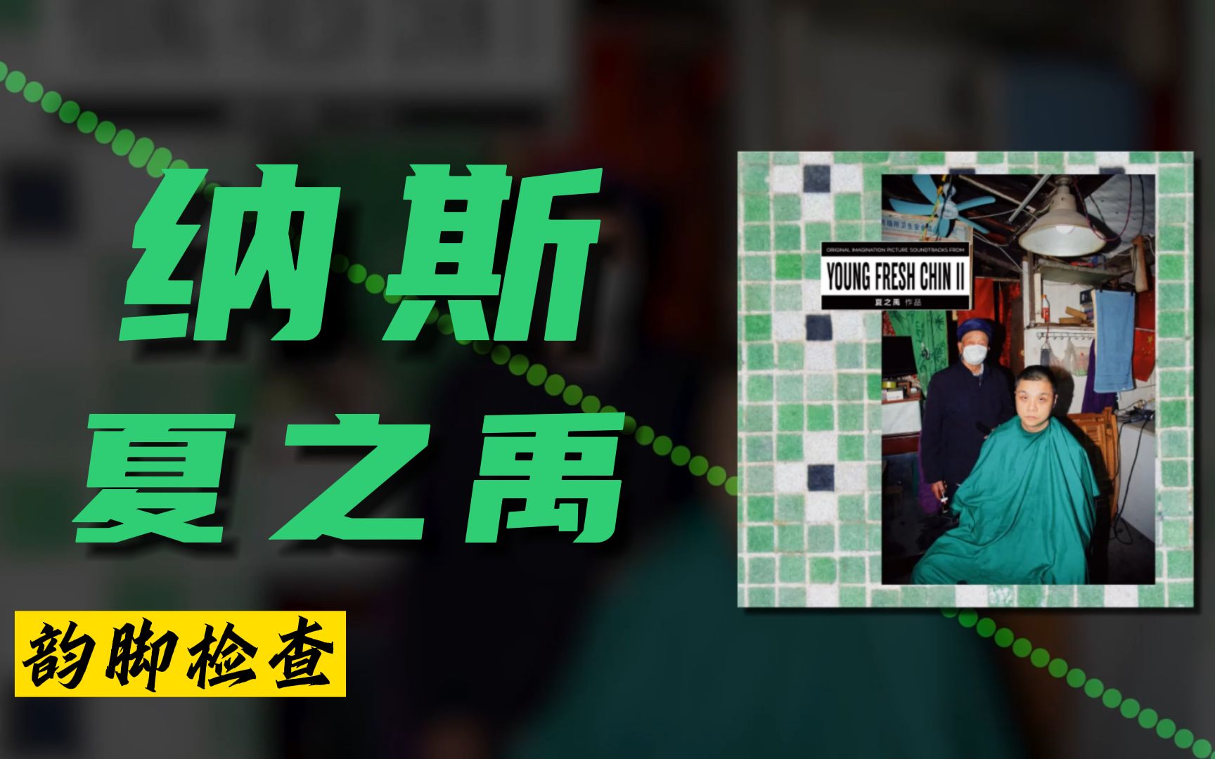 Young Fresh Chin II(E)- 夏之禹