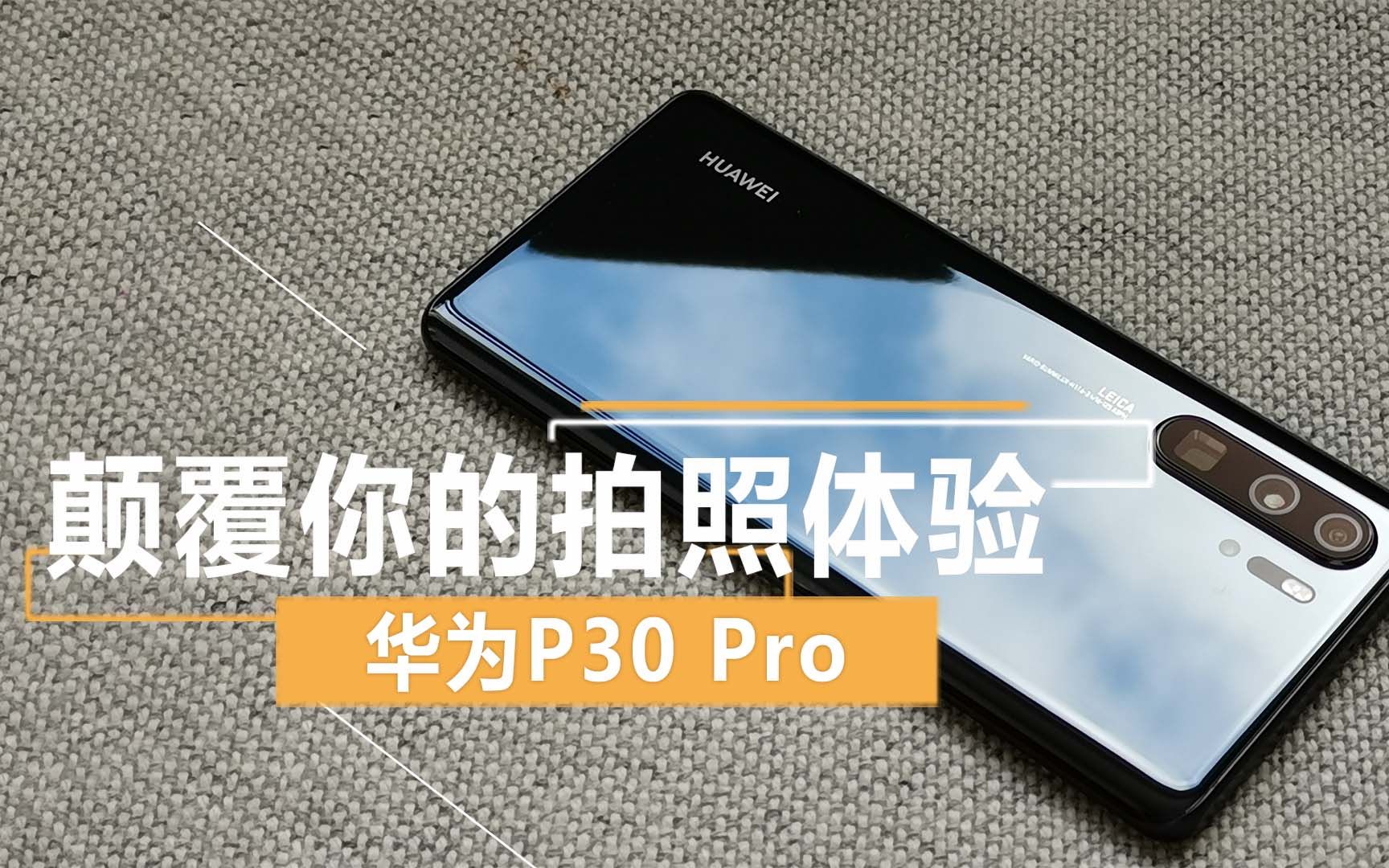 【极速上手】华为P30 Pro 颠覆你的拍照体验哔哩哔哩bilibili