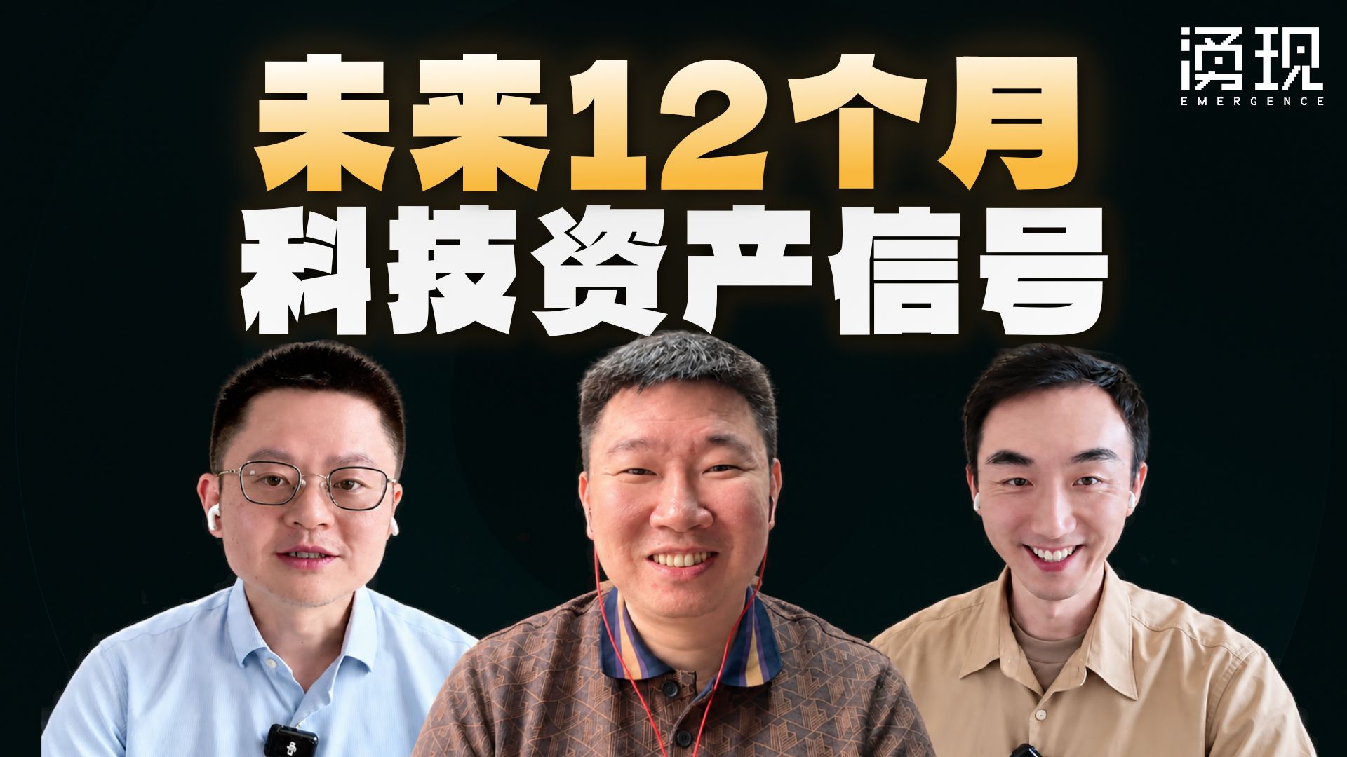 未来12个月，普通投资人要关注的科技资产信号！