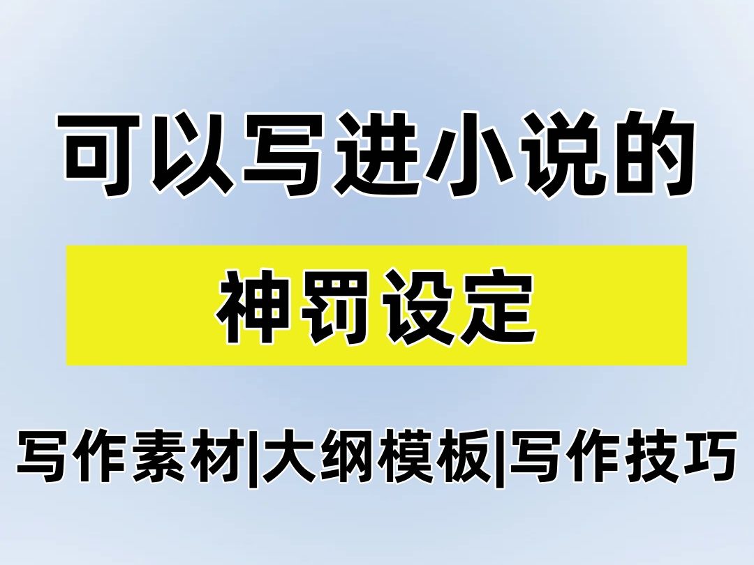 【爆文作者自用分享】可以写进小说的神罚设定!你的oc有福了!!哔哩哔哩bilibili