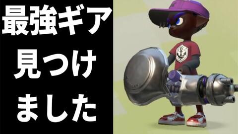 Splatoon2 バズ 传说中的配装 只要使用这个配装的话不管是谁都能取胜 ツンデレ娘流最强配装 スプラトゥーン2 哔哩哔哩