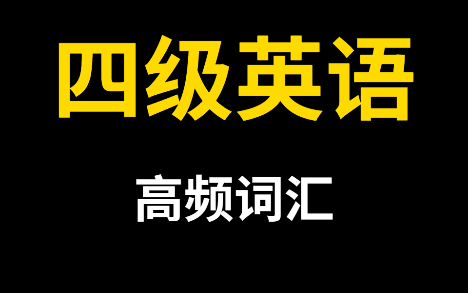 [图]七天过四级㊙考前抱佛脚 快速记单词攻略！ 裸考也能过 考前疯狂干货 在不看就来不及啦！英语单词速记--刷爆英语1000词（零基础，四级英语词汇4500词速记）