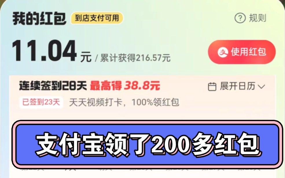 支付宝看视频有人领了200多红包了哔哩哔哩bilibili