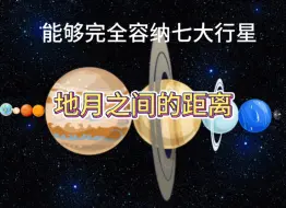 Descargar video: 地球和月球之间的距离！