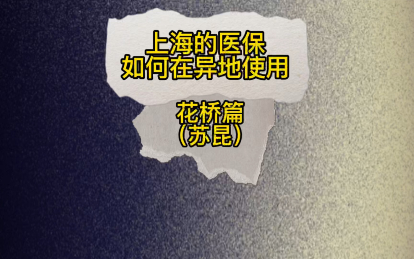 上海的医保卡如何在昆山花桥使用?哔哩哔哩bilibili