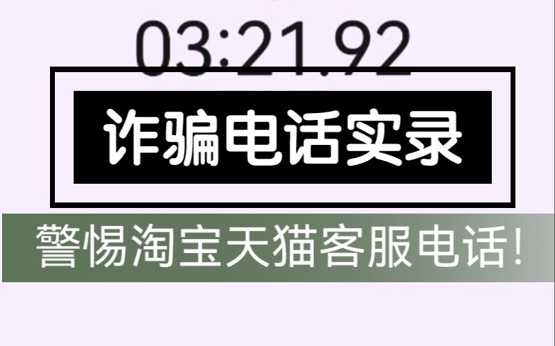 自称天猫客服的电话,竟然说要扣我6000元会员费?哔哩哔哩bilibili