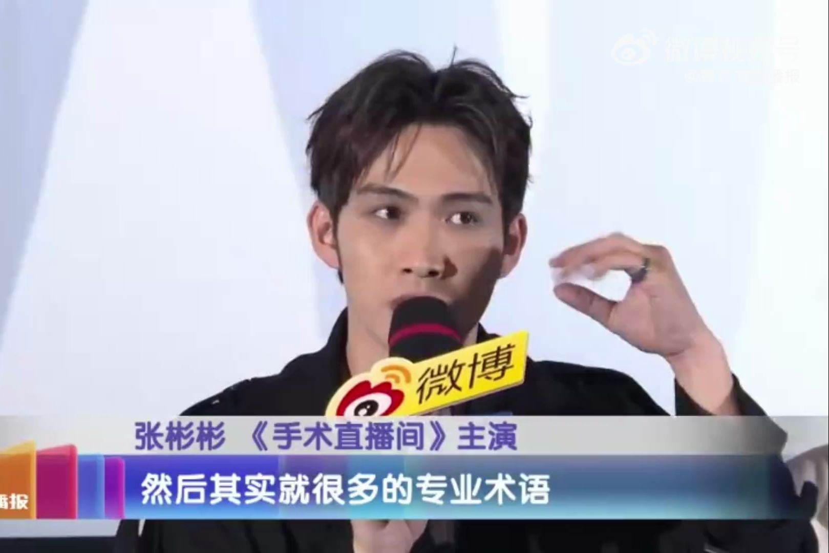 【张彬彬】20240409-《手术直播间》"每日文娱播报"采访