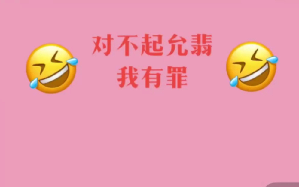 允翡对不起我有罪