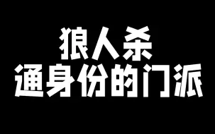 Download Video: 我暴打了通身份的门派！