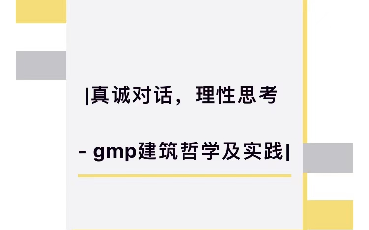 [图]【建艺讲坛】20211123-真诚对话，理性思考-gmp建筑哲学及实践-吴蔚