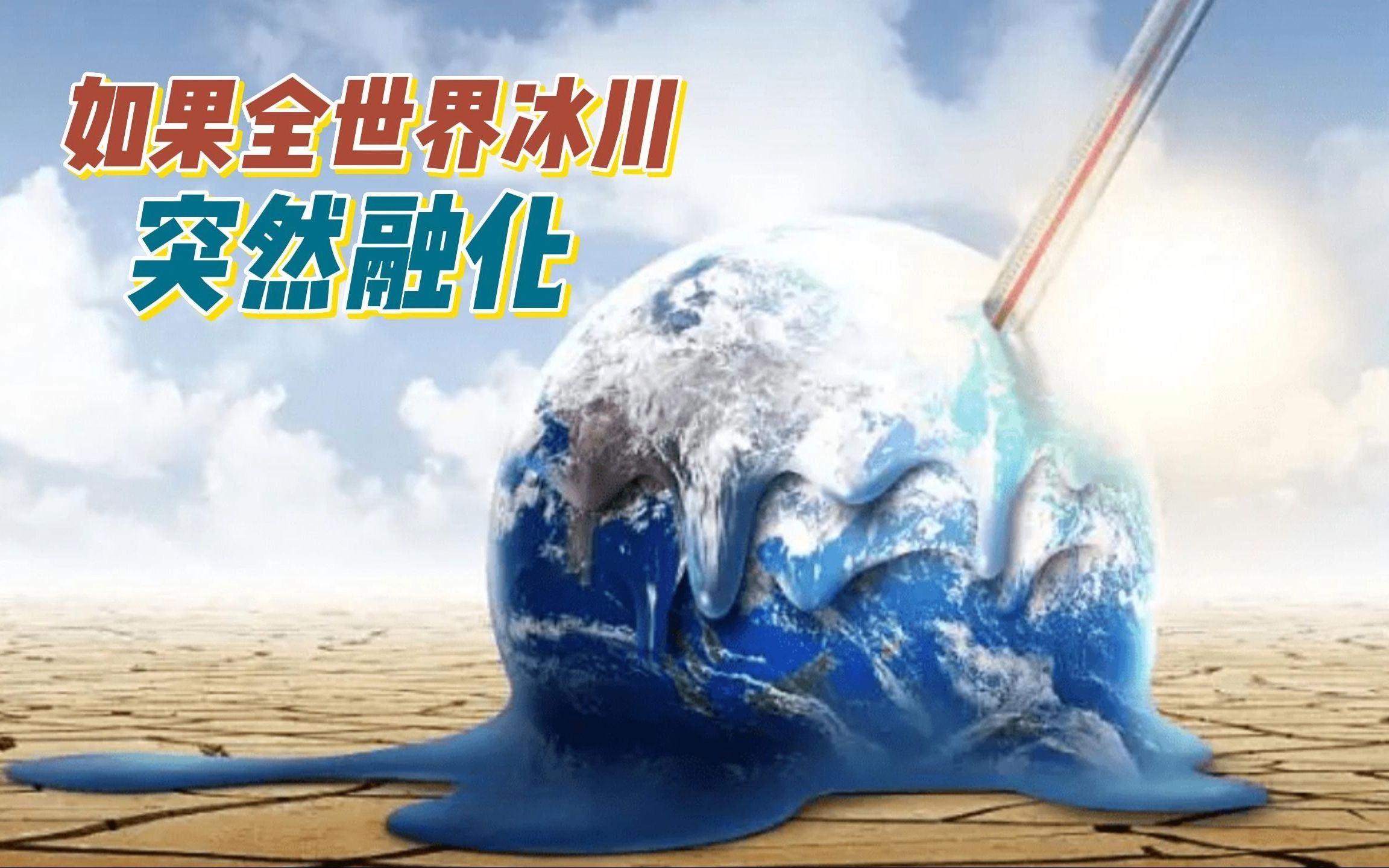 如果全世界的冰川,突然全部融化,会发生什么?