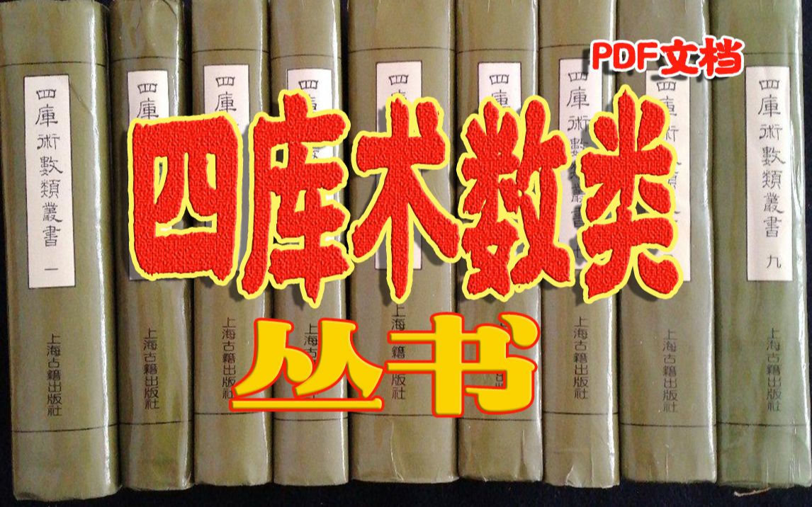 [图]【白嫖四库术数】四库术数类丛书全9册辑录《四库全书》《永乐大典》五十种术数类著作汇编而成