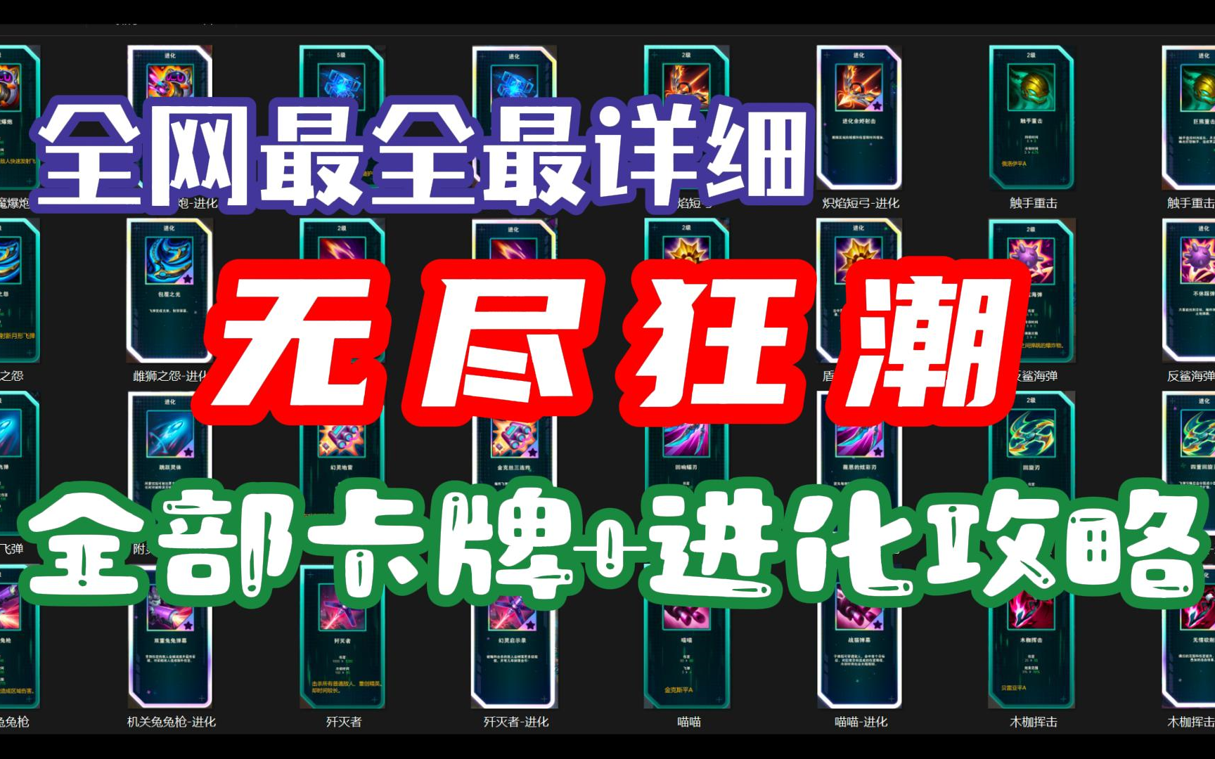 【英雄联盟】无尽狂潮!技能进化全攻略!哔哩哔哩bilibili英雄联盟