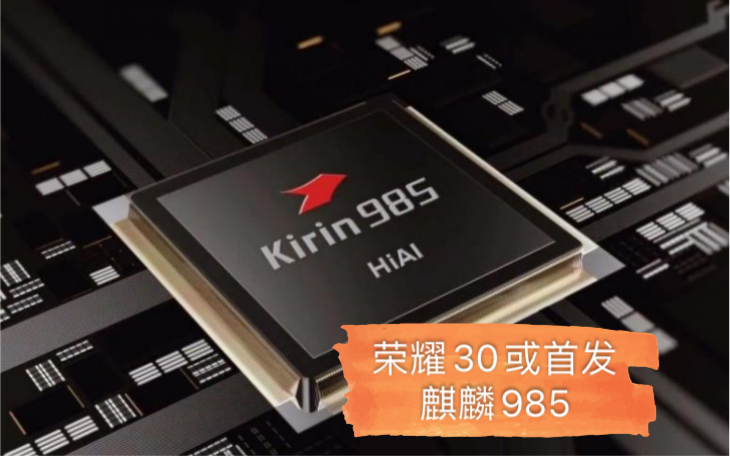 荣耀30或首发麒麟985芯片!