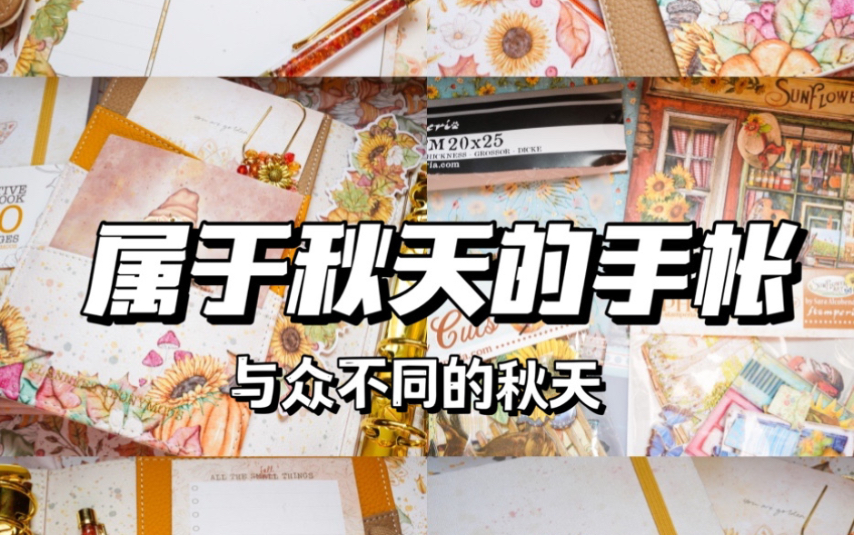 属于秋天的手帐系列~一眼心动的秋日系手帐本~手帐也有四季~