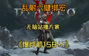 Download Video: 深坑魔渊158击破！附安头乱射无脑站桩方案，6个键位全部绑宏，一键操作！！