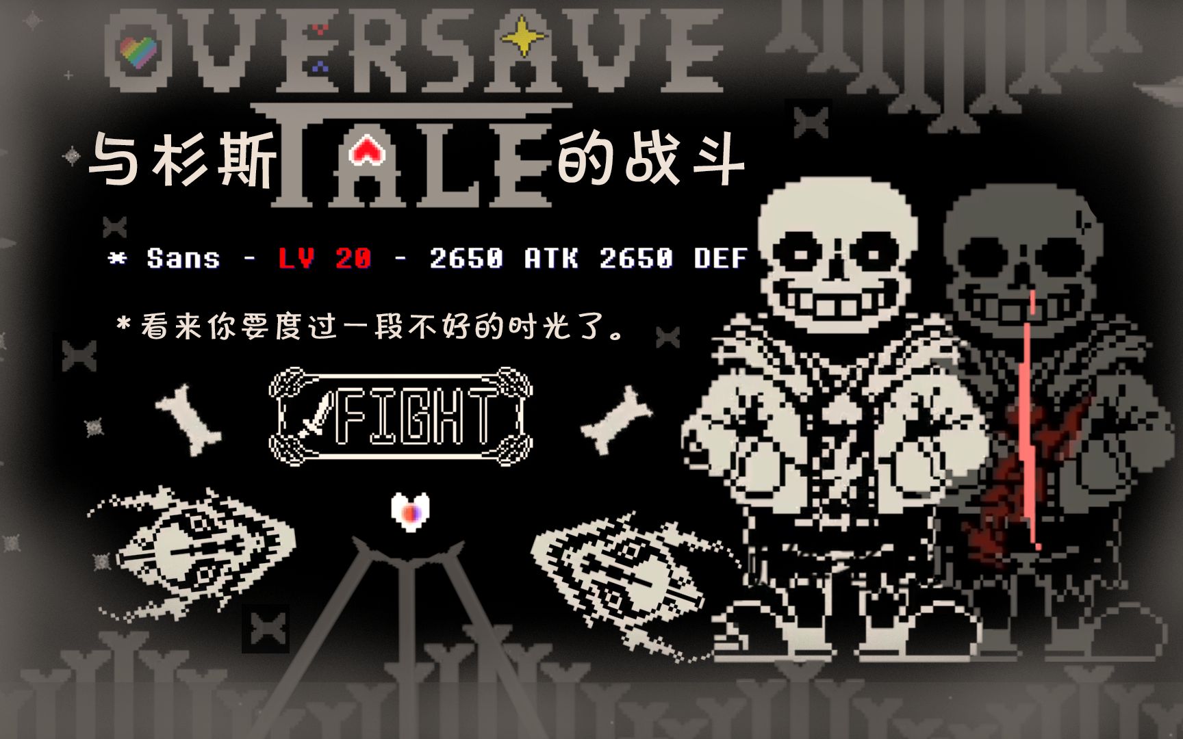 【圆梦之作】世界级难度dusttrust-tale:love struck全阶段一命无作弊