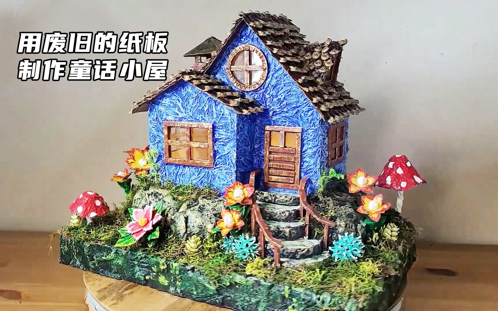 [图]用废旧的纸板制作童话小屋，手工制作，创意手工