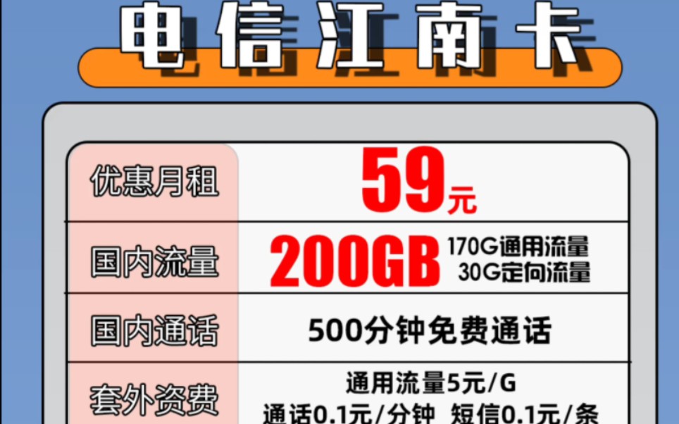 电信200G大流量,可自己激活,59包170G通用流量+30G专属流量哔哩哔哩bilibili