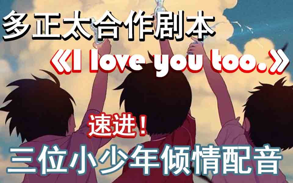 [图]【多正太小剧场】《I love you too.》“愿少年不负众望，向阳而生.”敲好看敲可爱的多位小少年的小剧场！！！速进！！！！