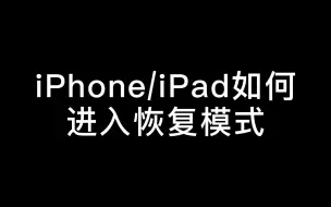 下载视频: iPhone/iPad如何进入恢复模式？苹果各机型进入恢复模式方法汇总