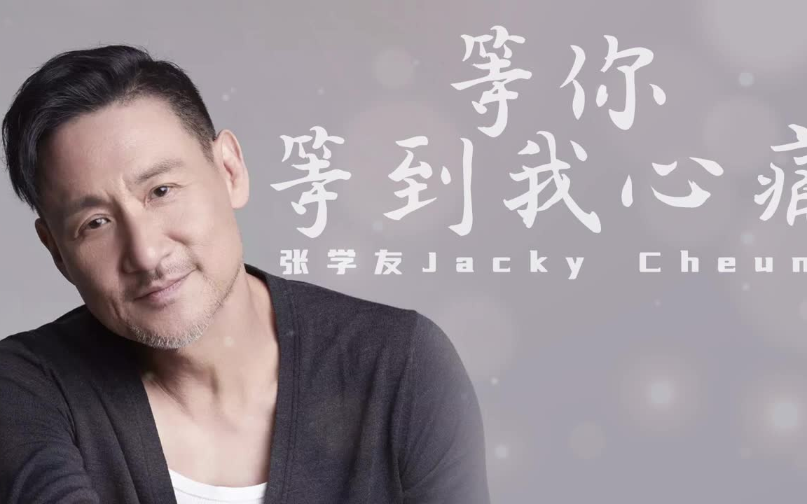 等你等到我心痛 - 张学友 jacky cheung(歌词版)- 等你等你等你 一世