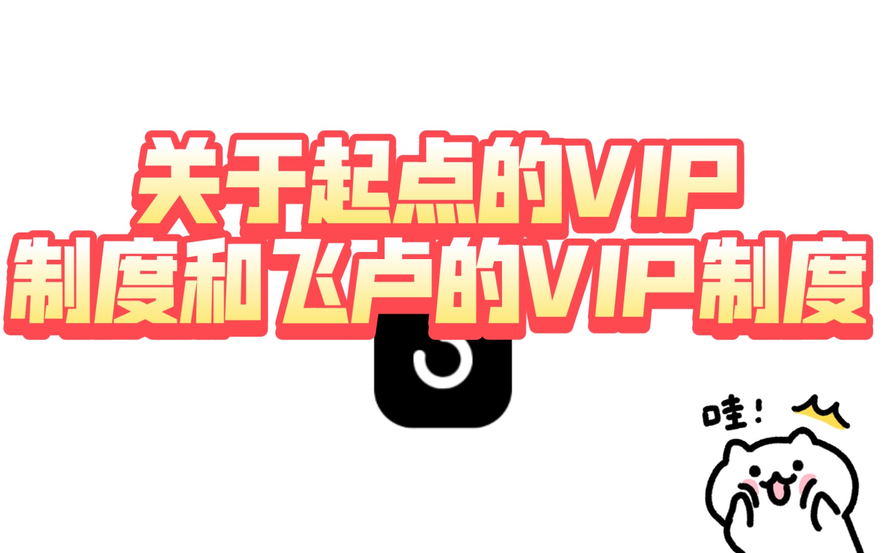 关于起点的VIP制度和飞卢的VIP制度哔哩哔哩bilibili