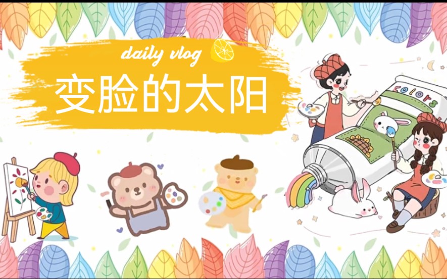 一年级美术《变脸的太阳》哔哩哔哩bilibili