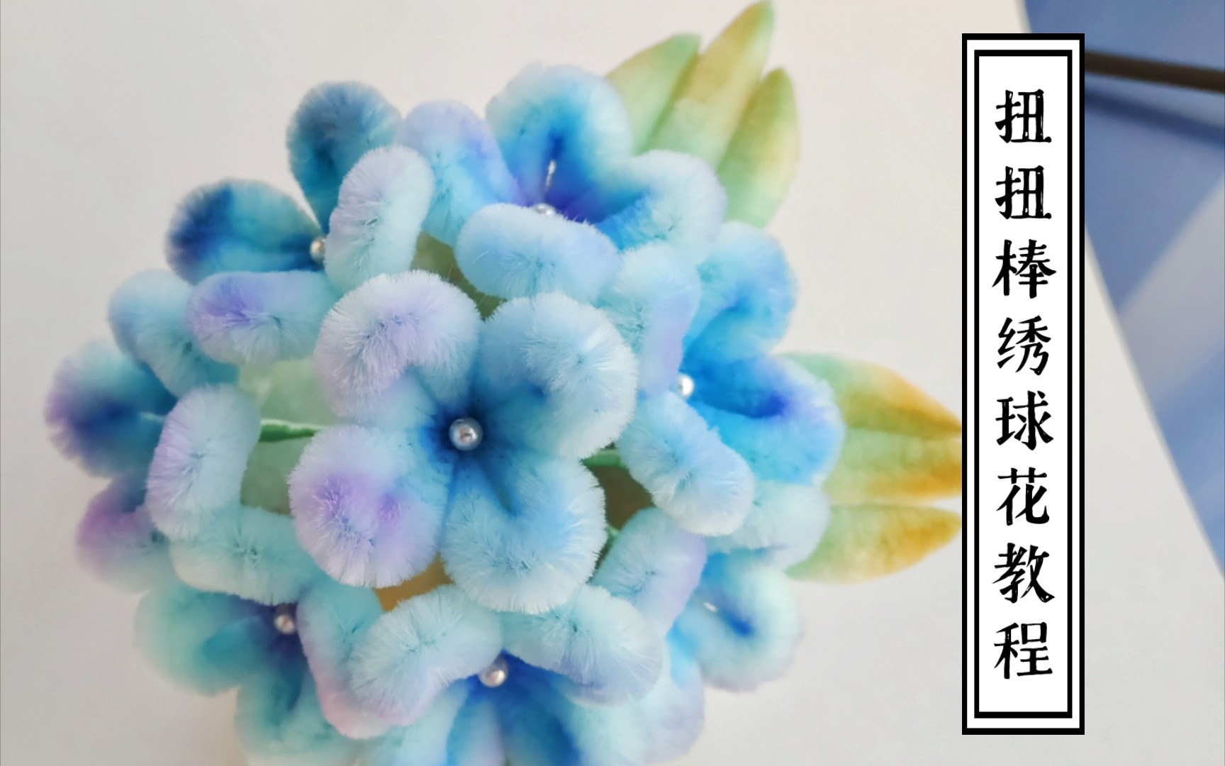 绣球花超简单教程扭扭棒仿绒花发簪