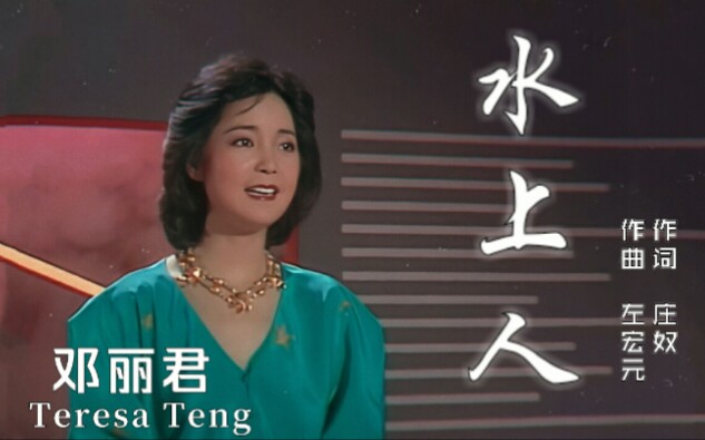 1080p修复邓丽君1982年特辑水上人