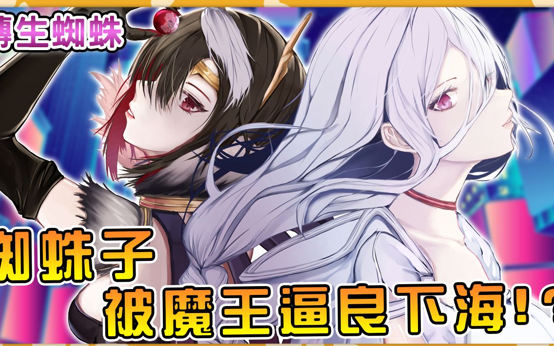 转生成蜘蛛又怎样魔王威逼蜘蛛子用身体还债进而引发深夜灵异事件新人