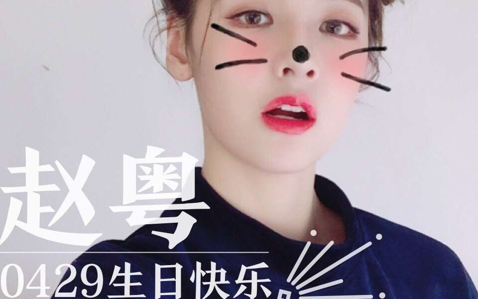 赵粤生贺祝二十二岁的你生日快乐
