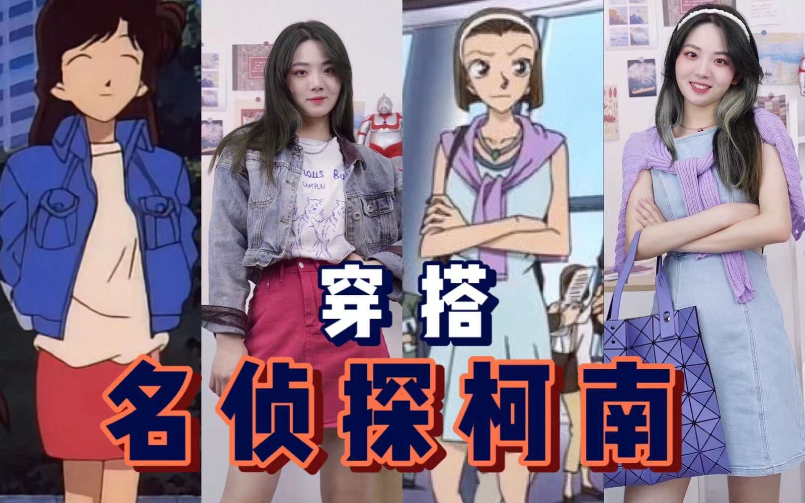 跟着动漫学穿搭名侦探柯南里女主们的同款造型日常借鉴感超强