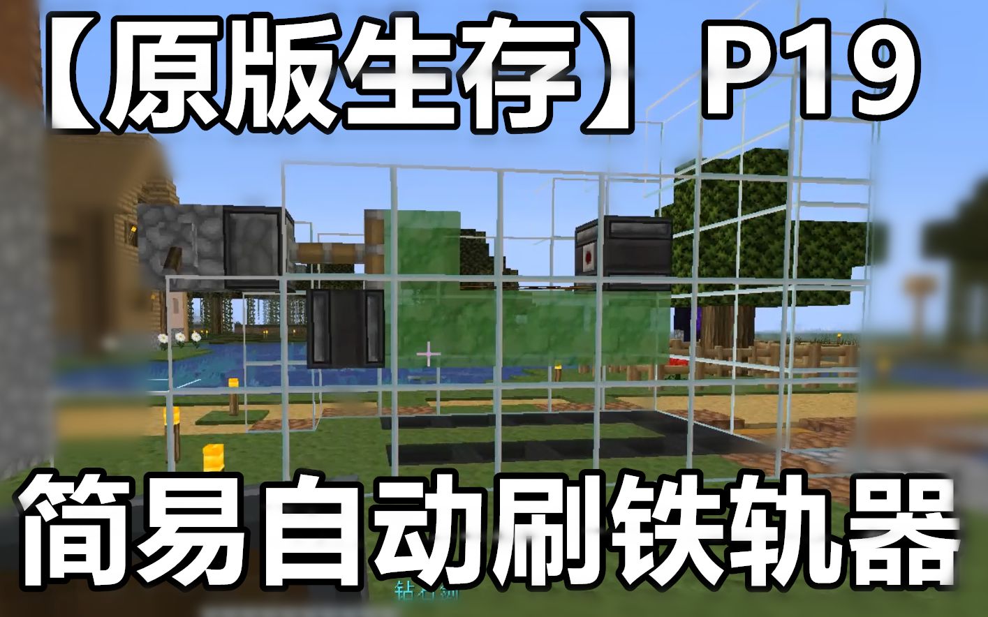 泽某人【原版生存】p19:简易自动刷铁轨机