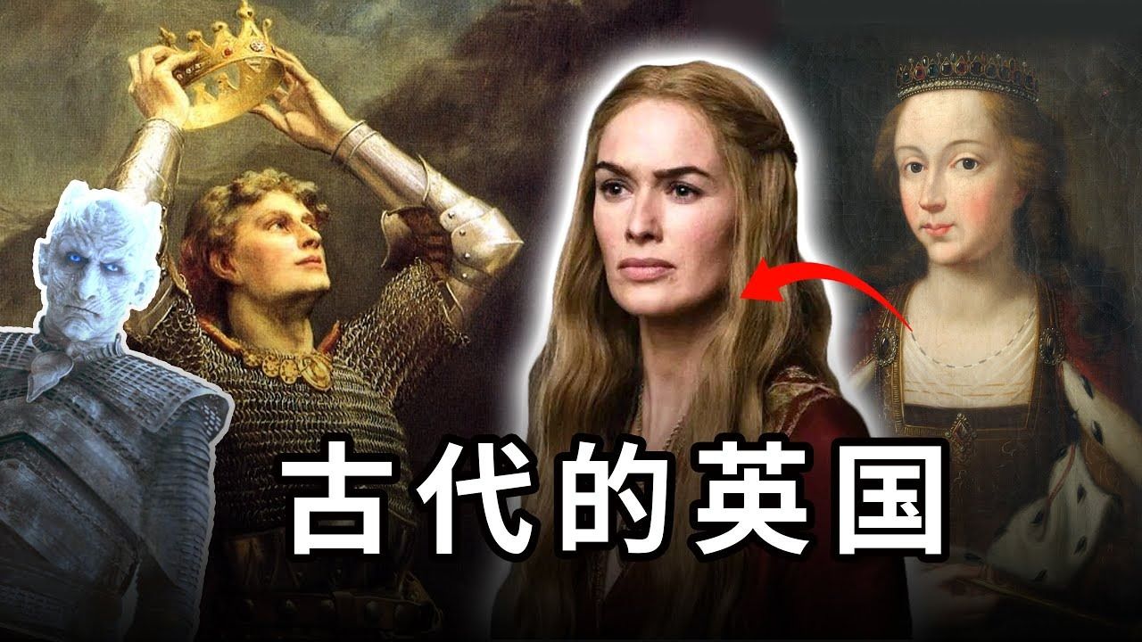 对照《权力的游戏》故事设定，一口气看完英国古代史！