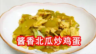 下载视频: 家常美食炒菜教程北瓜炒鸡蛋，酱香浓郁口感软嫩，我们家孩子爱吃