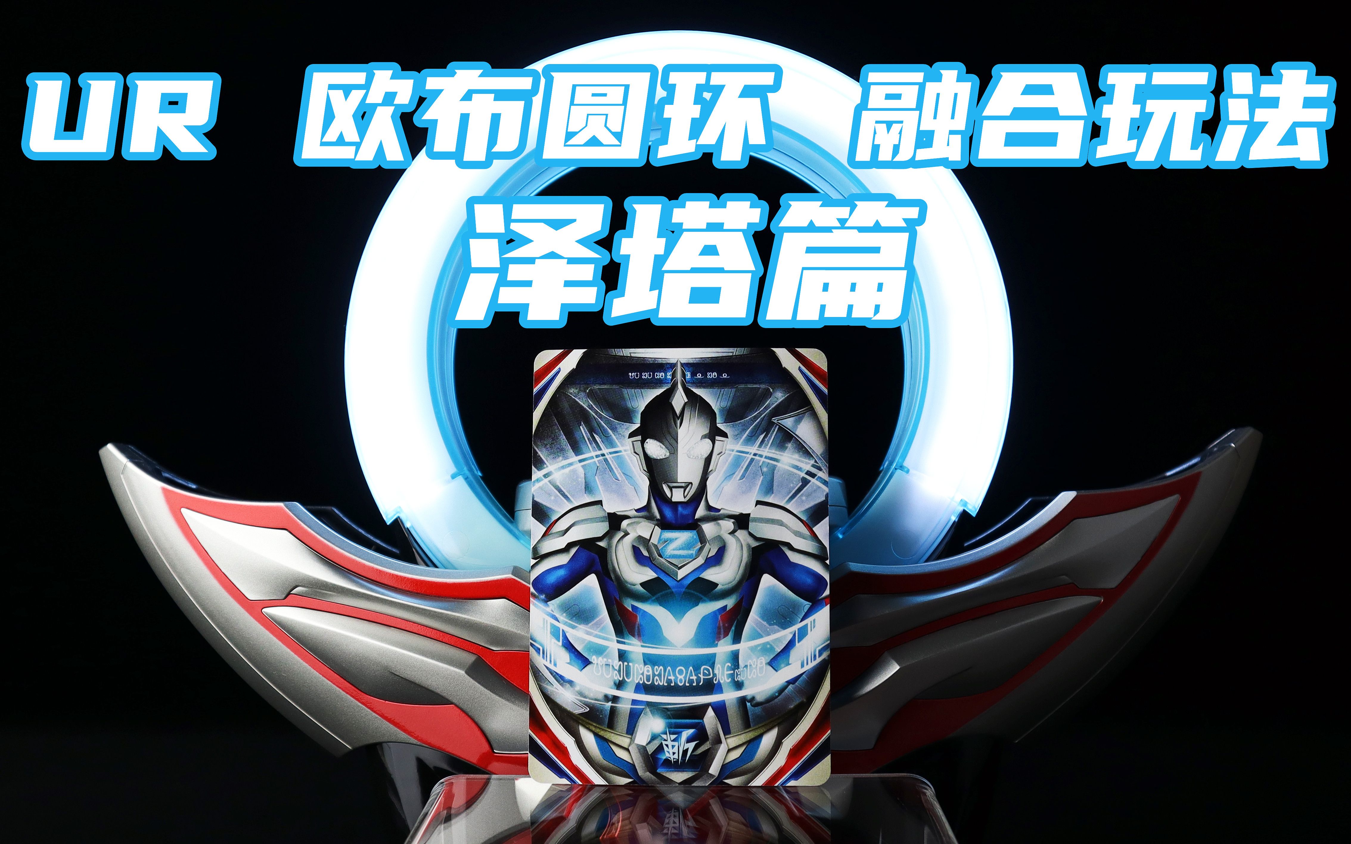 ur 欧布圆环 融合玩法音效展示 泽塔奥特曼篇【味增的汇总时刻】_哔哩