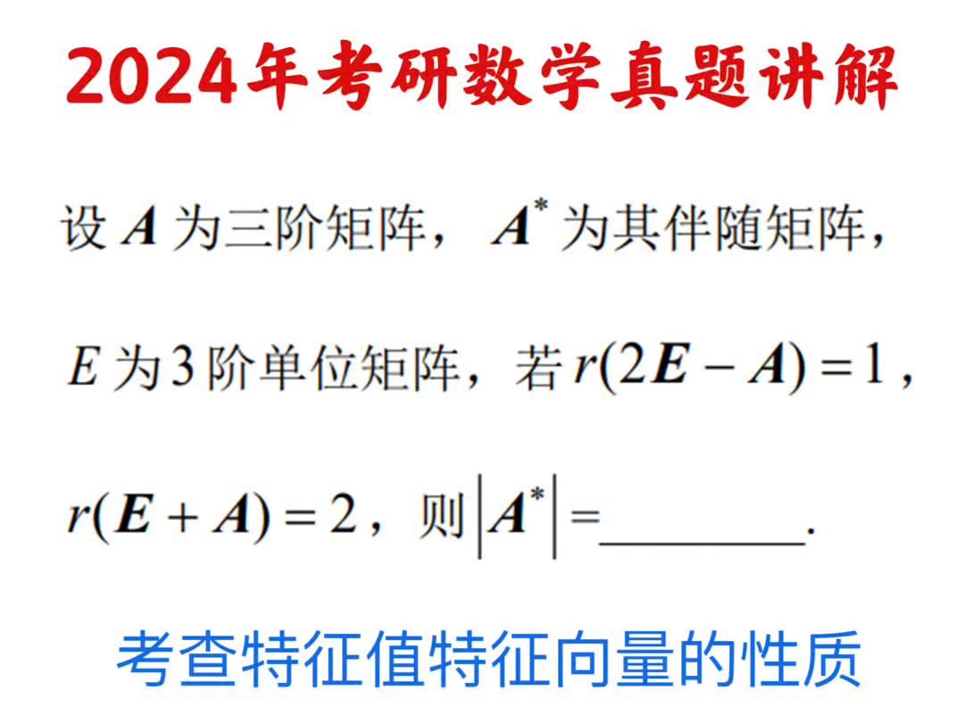 考研数学线性代数真题讲解:本题考查特征值特征向量的相关知识,同时结合了方程组的解的讨论,同时还考查到了伴随矩阵.本题选自2024年真题.哔哩...