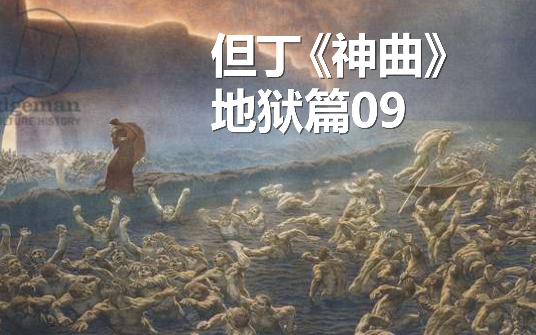 怯懦绘涂在我表面的容颜——但丁《神曲》地狱篇09