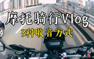 Tải video: 摩托骑行Vlog三种收音方式对比——无风噪骑行的秘密