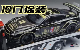 Tải video: 又一个冷门（JPS涂装）minigt LB宽体 GTR